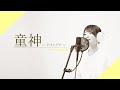【夏川りみ】童神〜ヤマトグチ〜[Cover]