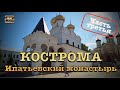 Кострома ⛵️ Часть третья🚶🏻‍♂️Ипатьевский монастырь