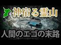 【立入禁止】10年で消滅した牧場廃墟 | 裏山に眠る280年前の壮絶な祈り「入定塚」