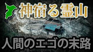 【立入禁止】10年で消滅した牧場廃墟 | 裏山に眠る280年前の壮絶な祈り「入定塚」