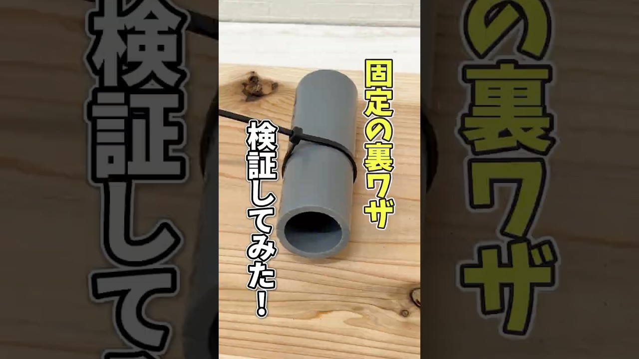 その固定、本当に大丈夫?インシュロックでパイプ固定できるか検証してみた #shorts