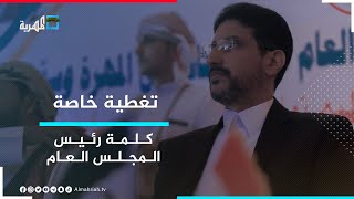 كلمة رئيس المجلس العام السلطان محمد عبدالله آل عفرار خلال اللقاء الموسع في قشن | تغطية خاصة