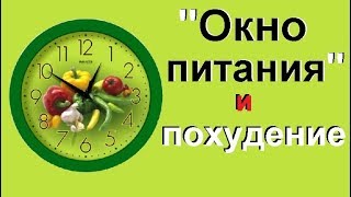 Окно питания: как есть всё, что хочется и худеть