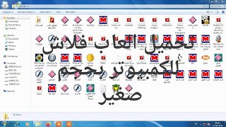 تحميل مجموعة العاب فلاش للكمبيوتر بحجم صغير برابط مباشر من ميديا فاير ج٢ screenshot 4