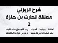 شرح الزوزني معلقة الحارث بن حلزة ٢