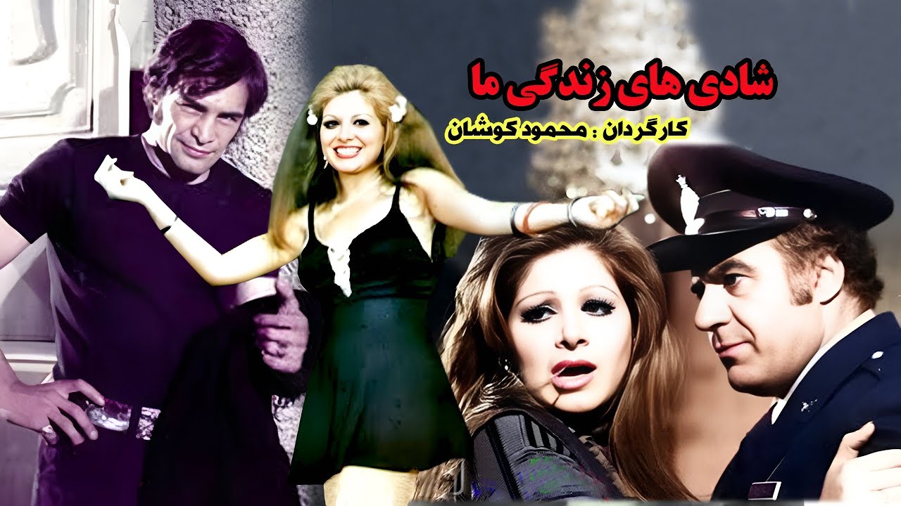 حمیده خیرآبادی در فیلم شادیهای زندگی ما - با هنرنمایی ناصر ملک مطیعی