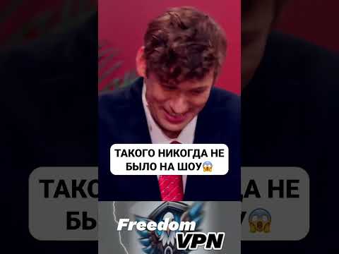 Шастун в шоке #впн #юмор #рабочийвпн #vpn #standup #безопасность #интервью #смех #стендап