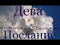 ДЕВА ♍️ Таро-прогноз на неделю с 8-14 Февраля 2021 года