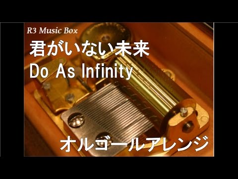 君がいない未来/Do As Infinity【オルゴール】 (アニメ「犬夜叉 完結編」OP)