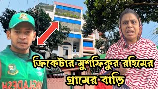 ক্রিকেটার মুশফিকুর রহিমের গ্রামের বাড়ি || Lifestyle By Bangladesh Cricket Player Mushfiqur Rahim