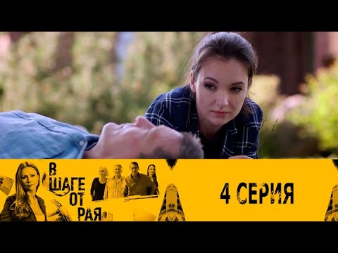 В шаге от рая. Серия 4 // One Step to Heaven. Episode 4 // Лучшие сериалы // Врачи в кино