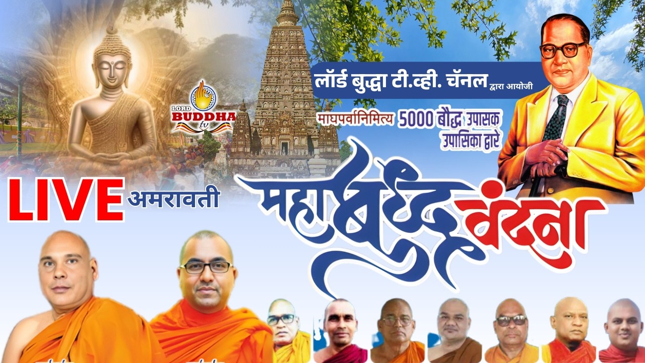 LIVE अमरावती येथे माघपर्वा निमित्य महाबुध्द वंदना