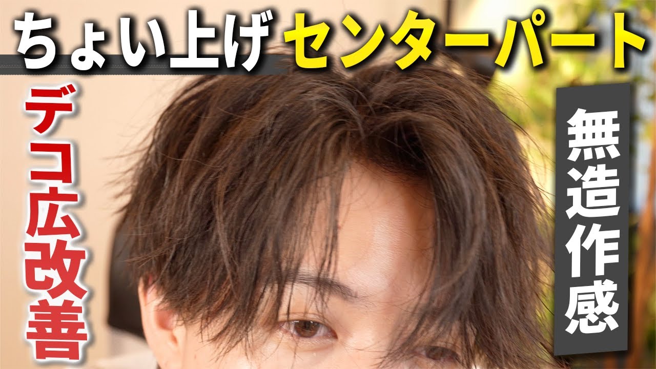 誰でも似合う】アイロンで作る前髪ちょび上げ無造作センターパートの髪