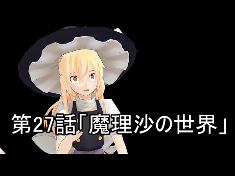 【東方MMD】東方神話録27話　魔理沙の世界