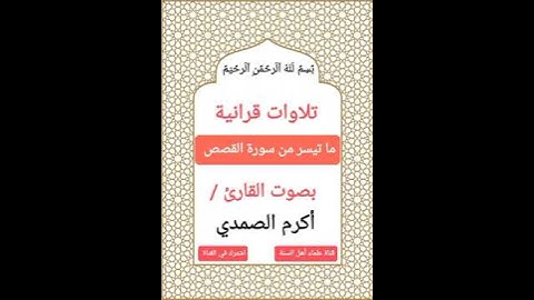 #تلاوات_قرانية ما تيسر من سورة القصص |بصوت القارئ #أكرم_الصمدي