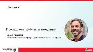 Преодолеть проблемы внедрения - Брюс Ричман