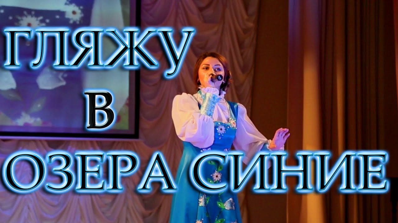Гляжу в озера синие исполняет девочка. Гляжу в озера синие текст. песня гляжу в озера синие в исполнении девочки. гляжу в озера синие караоке.