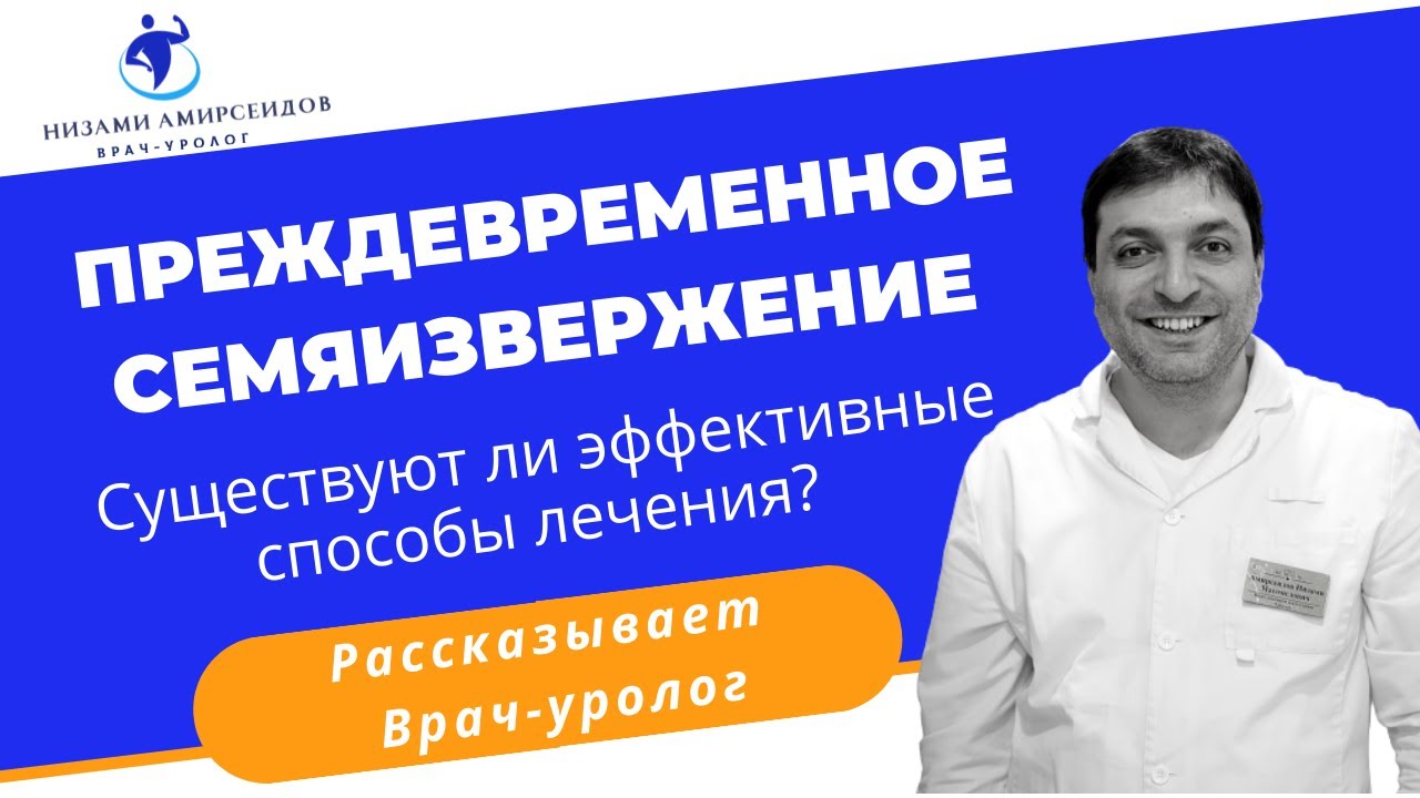 Преждевременное семяизвержение. Как лечить преждевременную эякуляцию и ...