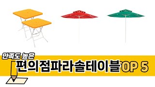 입소문 난 편의점파라솔테이블 추천 5가지