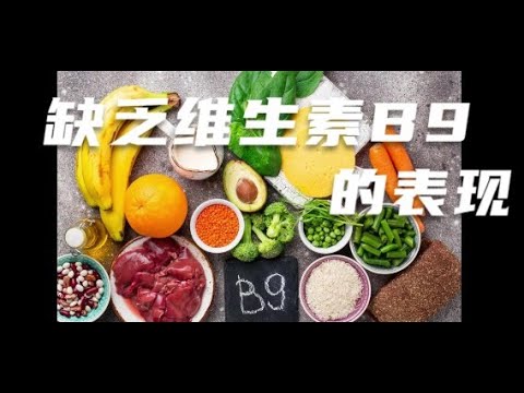 缺乏维生素B9的表现