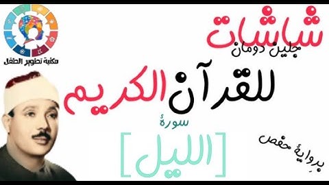 سورة الليل | | القرآن الكريم ( Glenn Doman )
