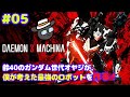 【デモンエクスマキナ】ロボット好き集まれ！デモンエクスマキナにチャレンジ！放送 #05
