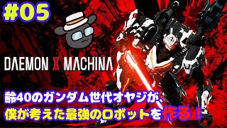【デモンエクスマキナ】ロボット好き集まれ！デモンエクスマキナにチャレンジ！放送 #05