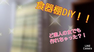 【女子でもできる！】【DIY】便利な自分だけの食器棚！！