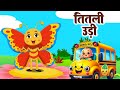 Titli Udi Bus Me Chadhi - तितली उड़ी | Hindi Rhymes For Childrens | Nursery Rhyme | Toto Kids Tv