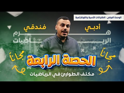 مكثف الطوارىء الحصة الرابعة للفرع الأدبي والفندقي مجانا الأستاذ محمد عدرة 