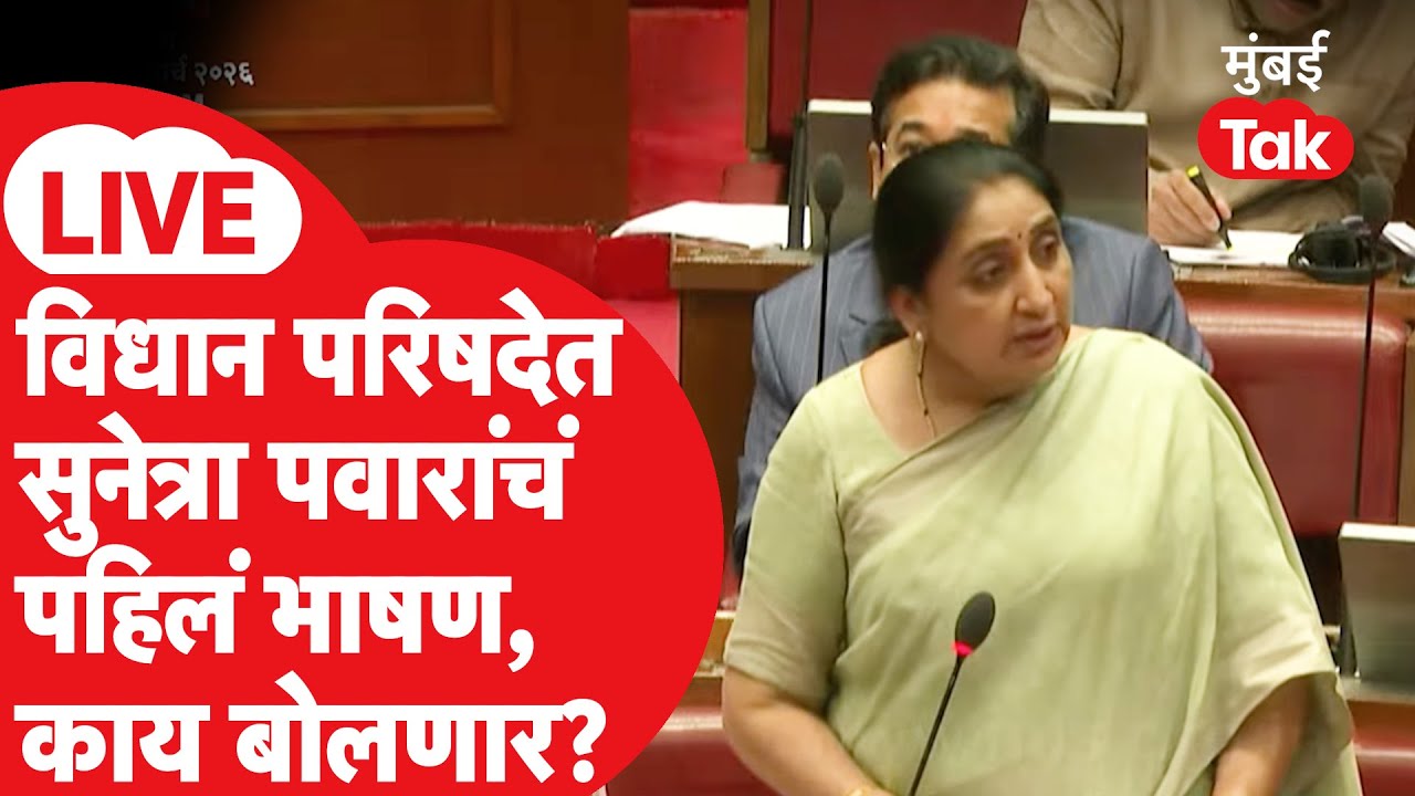 Sunetra Pawar LIVE | सुनेत्रा पवारांचं विधीमंडळात पहिलं भाषण; अजित दादांच्या आठवणीत दाटला कंठ!