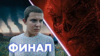 ОЧЕНЬ СТРАННЫЕ ДЕЛА 4 ФИНАЛ l Обзор и мнение о второй половине 4 сезона сериала l Что будет дальше?