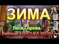 ЗИМА НІНОЧКА КОЗІЙ ЗИМА НІНОЧКА КОЗІЙ