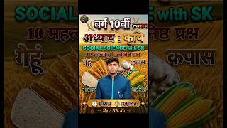 Class 10 Geography: कृषि (Agriculture) के 10 सबसे महत्वपूर्ण Objective प्रश्न |  Part-5 #10th