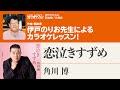 「恋泣きすずめ」／角川博　月刊カラオケファン2024年9月号【伊戸のりおの新曲歌い方講座 】