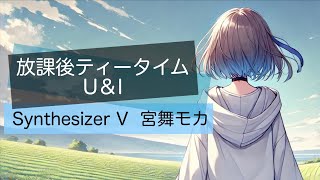 Ｕ＆Ｉ - 放課後ティータイム（K-On! Ho-kago Tea Time）（Synthesizer V - 宮舞モカ Cover）