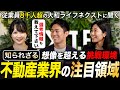 【業界研究】不動産業界を志望するなら知っておくべき|選考情報あり【大和ライフネクスト】|名キャリ就活Vol.804