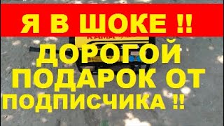 ДОРОГОЙ ПОДАРОК ОТ ПОДПИСЧИКА Я В ШОКЕ !!