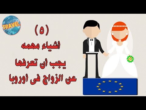 فيديو: هل يمكن للمواطنين الأمريكيين الزواج في أوروبا؟