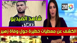 التشريح الطبي يكشف عن معطيات خطيرة حول وفتاة الشاب 