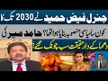 Faiz Hameed's 2030 Political Plan Revealed by Hamid Mir