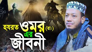 হযরত ওমর (রাঃ)-এর পূর্ণাঙ্গ জীবনী | নতুন ওয়াজ মুফতী আমির হামজা | amir hamza new bangla waz 2024