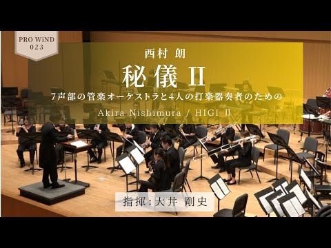 秘儀Ⅱ 7声部の管楽オーケストラと4人の打楽器奏者のための