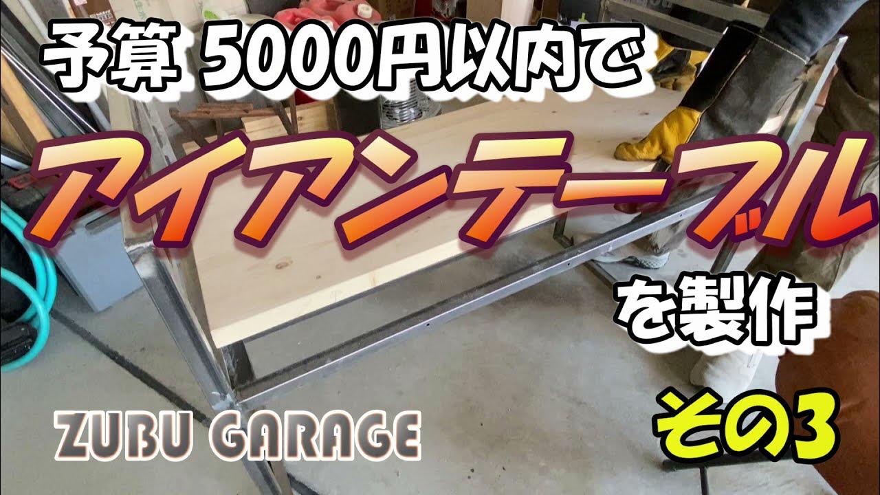 【DIY】予算5000円以内でアイアンテーブルを製作 3 YouTube