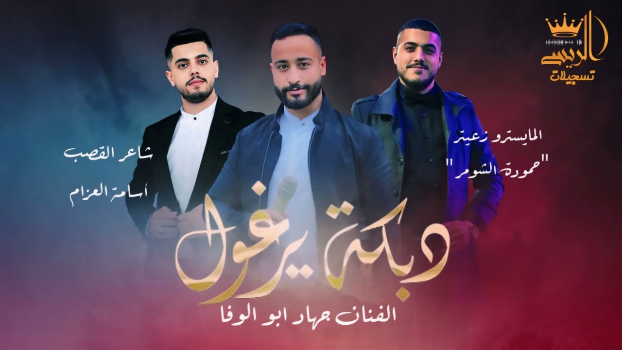 أفخم دبكات اليرغول مع الفنان جهاد ابو الوفا وشاعر القصب اسامة العزام والمايسترو زعيتر 2025