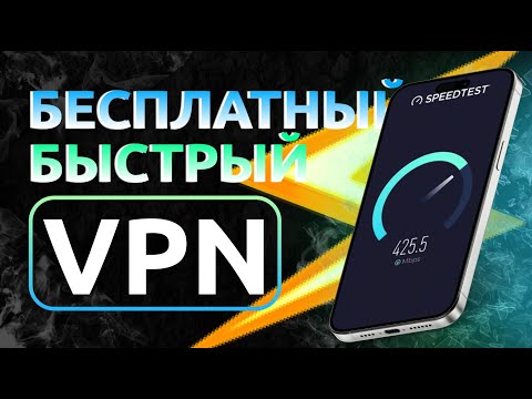 ⚡Бесплатный VPN для