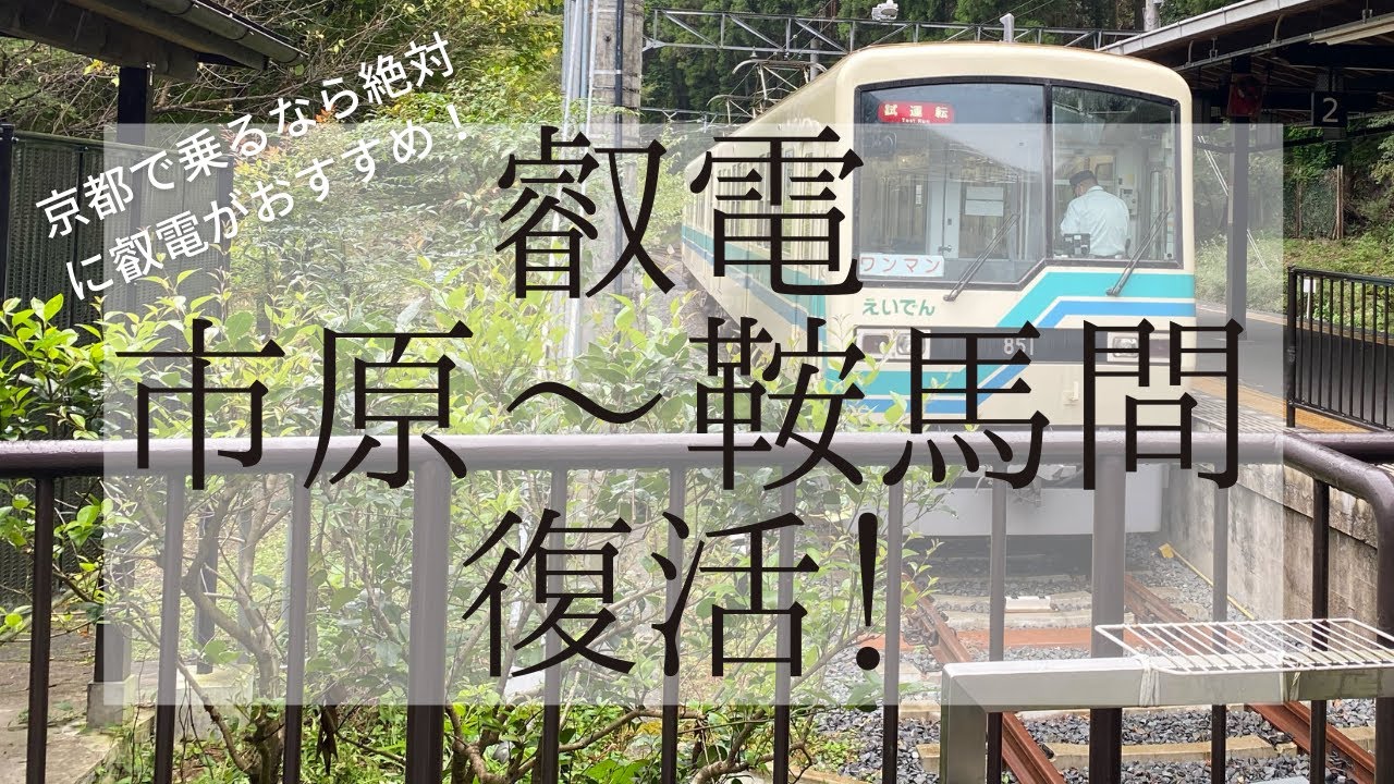 京都スポット 叡電電車で京都を満喫 市原 鞍馬間 復活の試運転みてきました 観光 京都デート Youtube