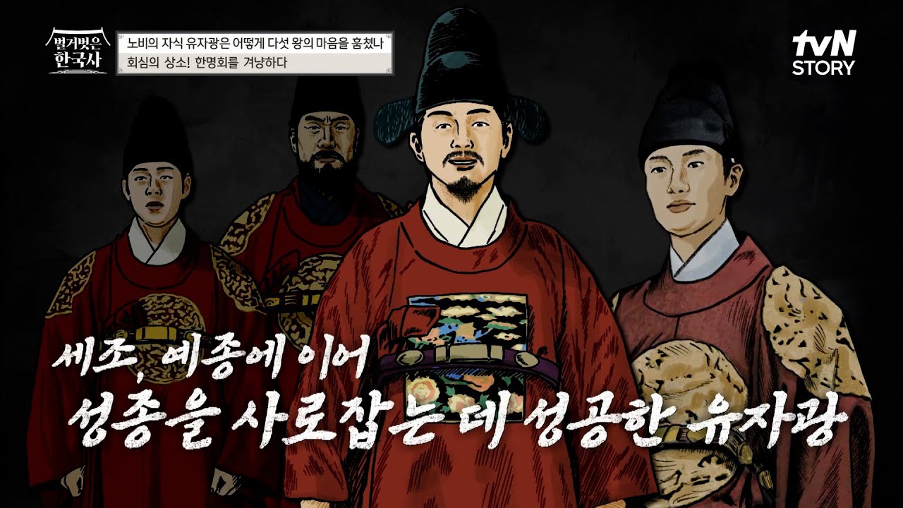 왕! 너만 보인단 말이야~ 5명의 왕을 모셨던 유자광의 특급 비결! #highlight #벌거벗은한국사 EP.53