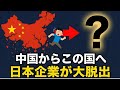 【図でわかる】脱中国が止まらない!日本企業が中国からあの国へ大脱出する理由