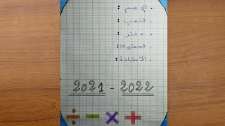 تزيين الدفاتر | تزيين دفتار الرياضيات بمناسبة الدخول المدرسي 2021-2022 بسهولة